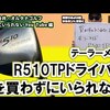 R510TPドライバー｜試打・評価・口コミ｜マーク金井チャンネル