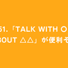 #51.「talk with 〇〇 about △△」が便利そう