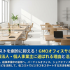 起業コストを劇的に抑える！GMOオフィスサポートが新設法人・個人事業主に選ばれる理由と活用術