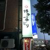 博多一番どり 吉塚店（鶏肝の刺身・焼鳥）
