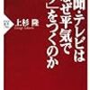 新聞・テレビはなぜ平気で「ウソ」をつくのか