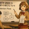 Unity 2022.3 LTS、まもなくサポート終了へ！移行前に確認しておきたいことまとめ