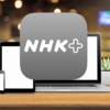 『NHKプラス』に利用登録する方法！【ID登録、ハガキの確認コード入力、android、iPhone】