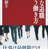 【読書感想】静かな退職という働き方 ☆☆☆☆