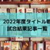 麻雀プロ主要5団体 2022年度タイトル戦試合結果のまとめ記事一覧