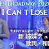 Broadway Frozen 2020年度新曲「I Can't Lose You」アナとエルサのデュエット　歌詞・和訳