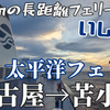 【日本旅】太平洋フェリーいしかりで名古屋から苫小牧まで行った話（2/2）