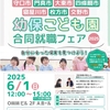 ～幼保こども園 合同就職フェア2025 開催！！～