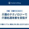 介護のテクノロジーで介護処遇改善を目指す