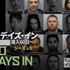 海外ドラマ(ドキュメンタリー)60days in　シーズン１
