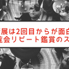 美術展は2回目からが面白い！深い鑑賞体験が得られる展覧会「複数回鑑賞」のススメ