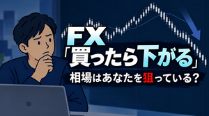 FXで「買ったら下がる」「損切りすると戻る」のはなぜ？「相場に狙われている」と感じたら…