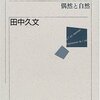 【１６６８冊目】田中久文『九鬼周造　偶然と自然』