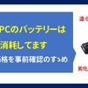 中古ノートPC、バッテリーの持ちを重視するなら購入前にバッテリーの価格を事前にしらべることをお勧めします