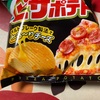 カルビー　ピザポテトだよ