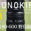 Z180-600mm 野鳥撮影（使用レビュー）