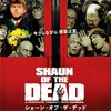 映画部活動報告「ショーン・オブ・ザ・デッド」