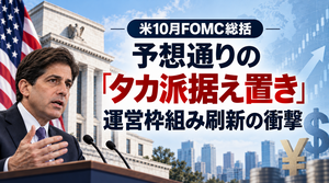 米10月FOMC総括：予想通りの「タカ派据え置き」と運営枠組み刷新の衝撃 2026年10月29日