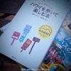 海だけじゃないハワイを楽しもうって事で、この本・・ハワイを歩いて楽しむ本