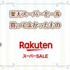 楽天スーパーセール 買ってよかったもの紹介！キッチン用品や食品、ふるさと納税など買い回り