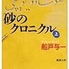 船戸与一『砂のクロニクル』上下（新潮文庫）