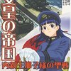 こんなプリンセスがいたら今とは違う日本になっていたことは間違いない『女皇の帝国 内親王那子様の聖戦』