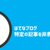 【はてなカスタマイズ】アーカイブページから特定の記事を非表示にする方法