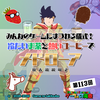 ゲームの滝壺の裏（第113回 みんなの儀式）