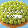 デリスタルト食べ放題実施店舗と値段時間。実食レビュー2026
