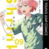 七海仁＋月子『Shrink ～精神科医ヨワイ～』9巻