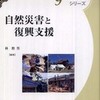 『自然災害と復興支援』林勲男編著(明石書店)