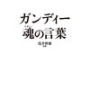 amazon　Kindle日替わりセール▽ガンディー 魂の言葉　ハトマ・ガンディー (著), 浅井 幹雄 (監修)　Kindle 価格:	￥ 399　OFF：69%