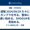 週報 2024/09/29 久々にガンプラを作る。整体に通い始める。SHOGUNを見始める。