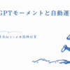 ChatGPTモーメントと自動運転