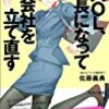 新人OL、社長になって会社を立て直す