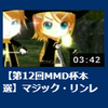  第12回MMD杯本選『マジック・リンレンの仲たがい』投稿