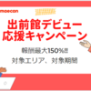 報酬最大150%！！出前館配達員のデビュー応援キャンペーンの詳細 | キャンペーン期間や対象エリアなど、配達員の登録方法をわかりやすく説明