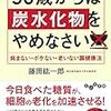 「50歳からは炭水化物をやめなさい」を読んで