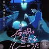 映画『夜明け告げるルーのうた』感想&考察　誰よりも『優しい』湯浅作品がここに誕生！