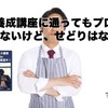 ◯◯養成講座に通ってもプロにはなれないけど、せどりはなれる。