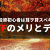 ETFとは何か、メリットとデメリット