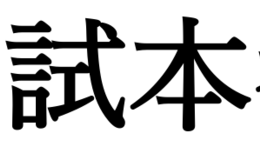 記事を見る