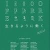 ナカムラケンタ『 ＃生きるように働く 』の序盤を読んだ感想（’18.11.9、13時台に読了編リンク追加）