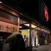 天然温泉に炭酸をプラス！　極楽湯茨木店
