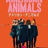 ちょっとした好奇心が夢を崩していく・・・映画「アメリカン・アニマルズ」