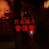 だる絡み背後霊 MAP攻略