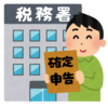 そろそろ確定申告のご準備を～
