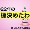 《2022年の目標》40歳なったしブログ歴8年目の私の目標！やる！やってやる！