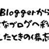 Bloggerからはてなブログへ移行したときの備忘