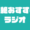 25年間ラジオを聞いたことがなかった私がおすすめする最高のラジオ番組、荻上チキさんの『session-22』